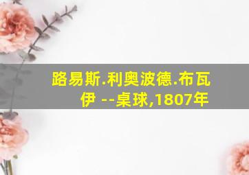 路易斯.利奥波德.布瓦伊 --桌球,1807年